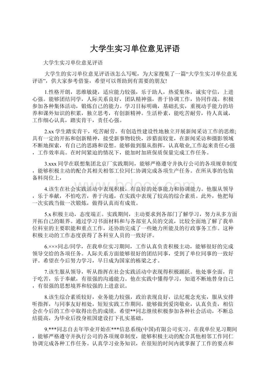 大学生实习单位意见评语Word格式.docx_第1页