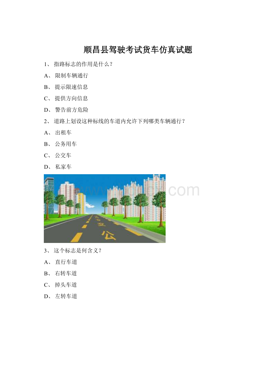顺昌县驾驶考试货车仿真试题.docx_第1页