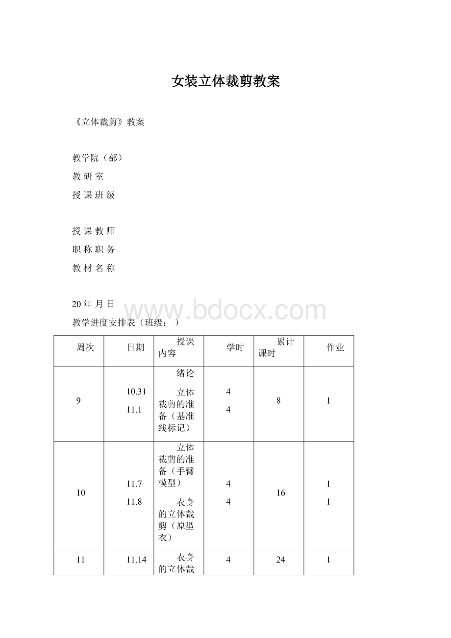 女装立体裁剪教案Word下载.docx_第1页