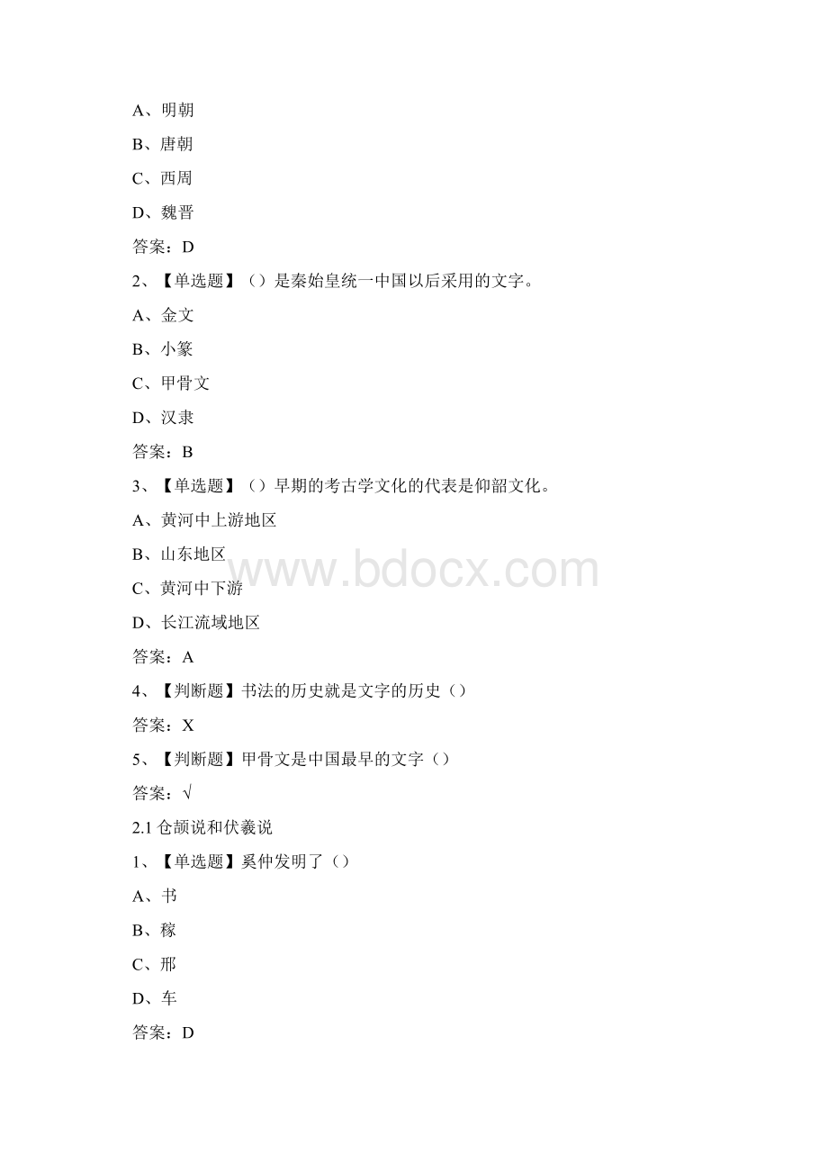 《中国书法史》章节测试附答案Word格式.docx_第2页
