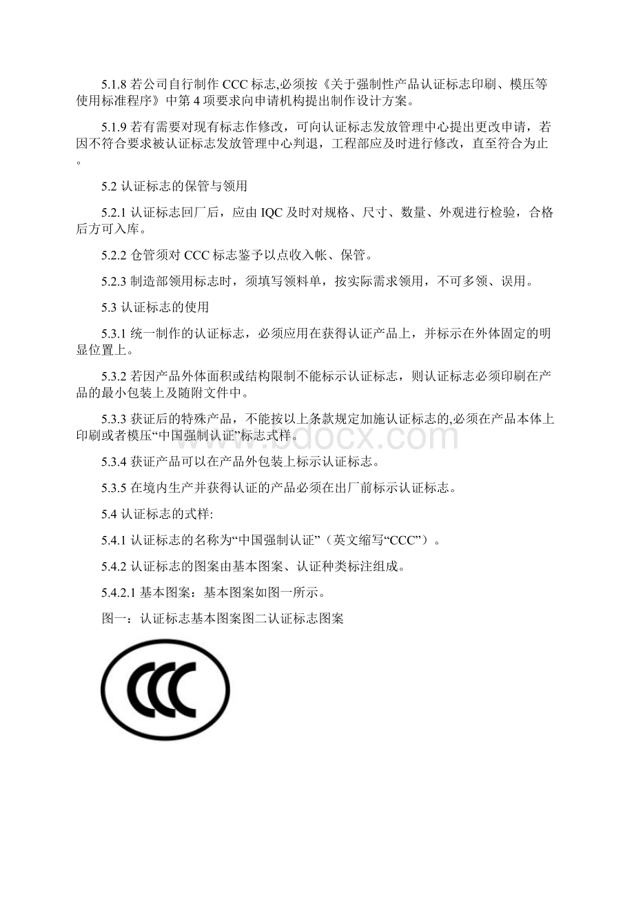 CCC认证标志管理办法优秀篇.docx_第2页