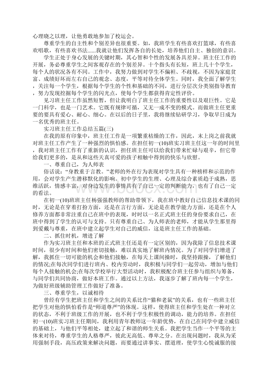 实习班主任工作总结五篇.docx_第3页