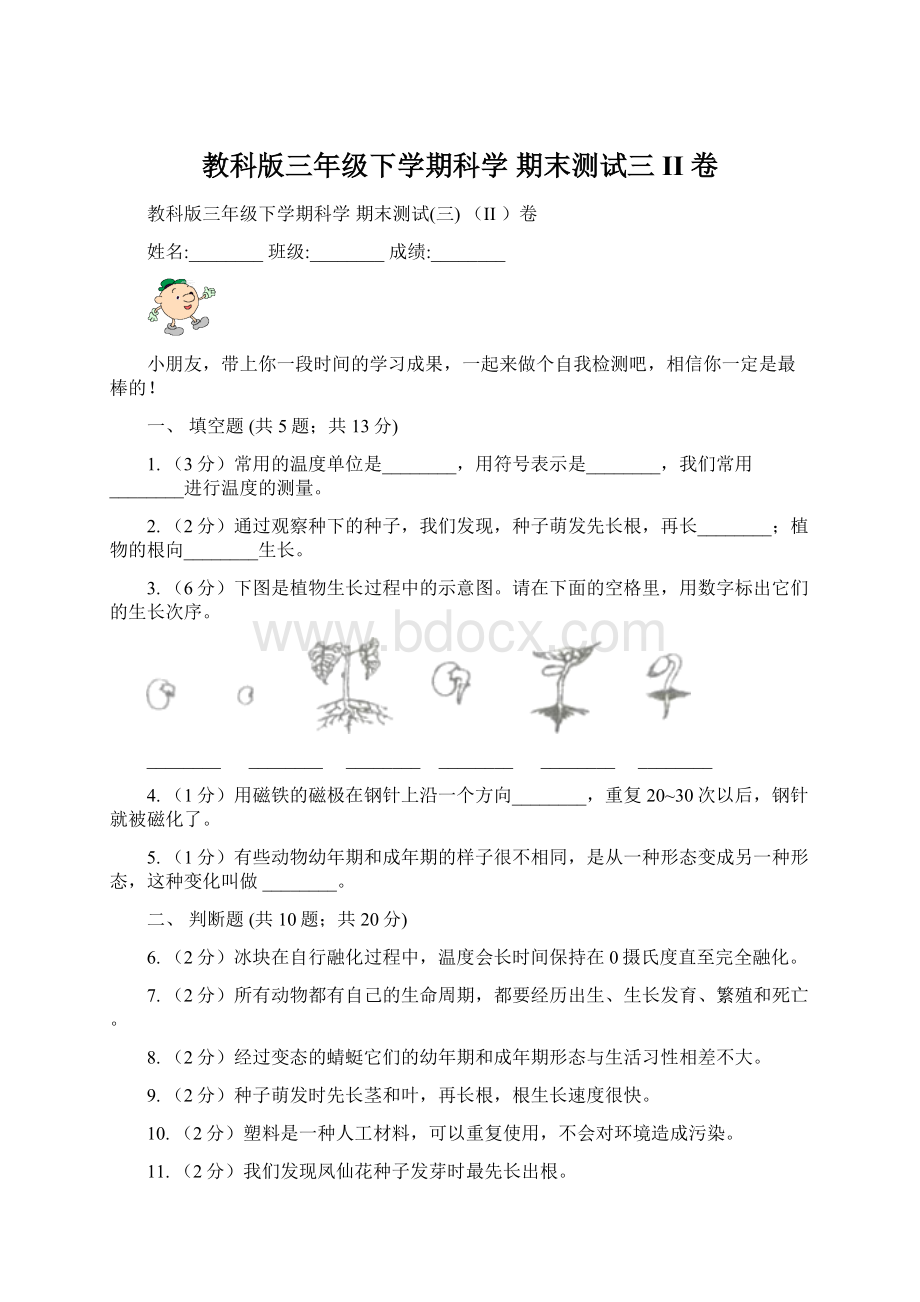 教科版三年级下学期科学 期末测试三 II 卷.docx_第1页