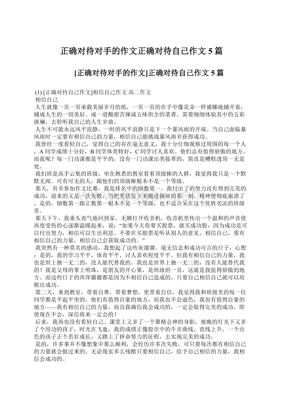 正确对待对手的作文正确对待自己作文5篇文档格式.docx_第1页