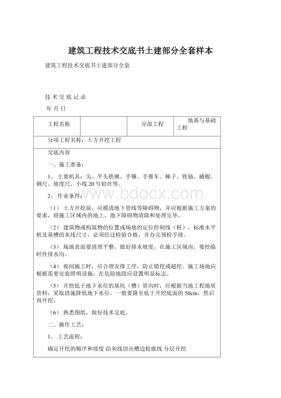 建筑工程技术交底书土建部分全套样本.docx_第1页