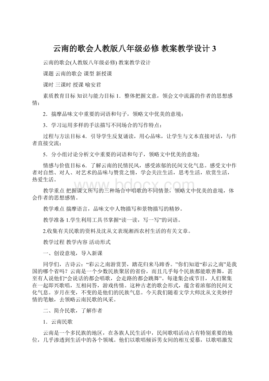 云南的歌会人教版八年级必修 教案教学设计 3.docx