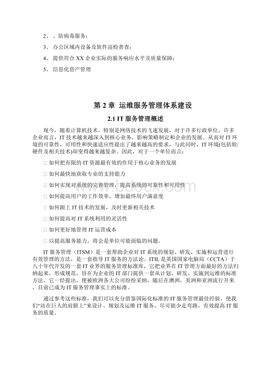 运维服务与方案全文档格式.docx_第2页