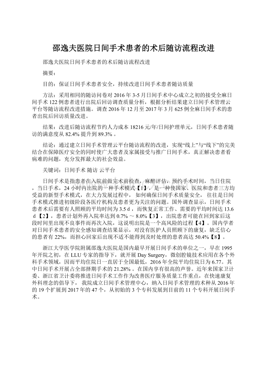 邵逸夫医院日间手术患者的术后随访流程改进.docx