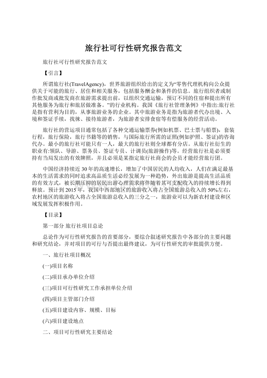 旅行社可行性研究报告范文.docx_第1页