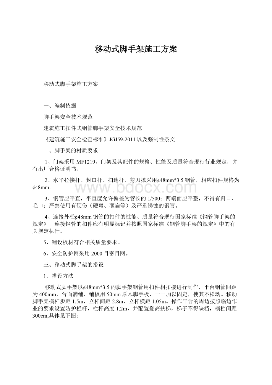 移动式脚手架施工方案Word文档格式.docx