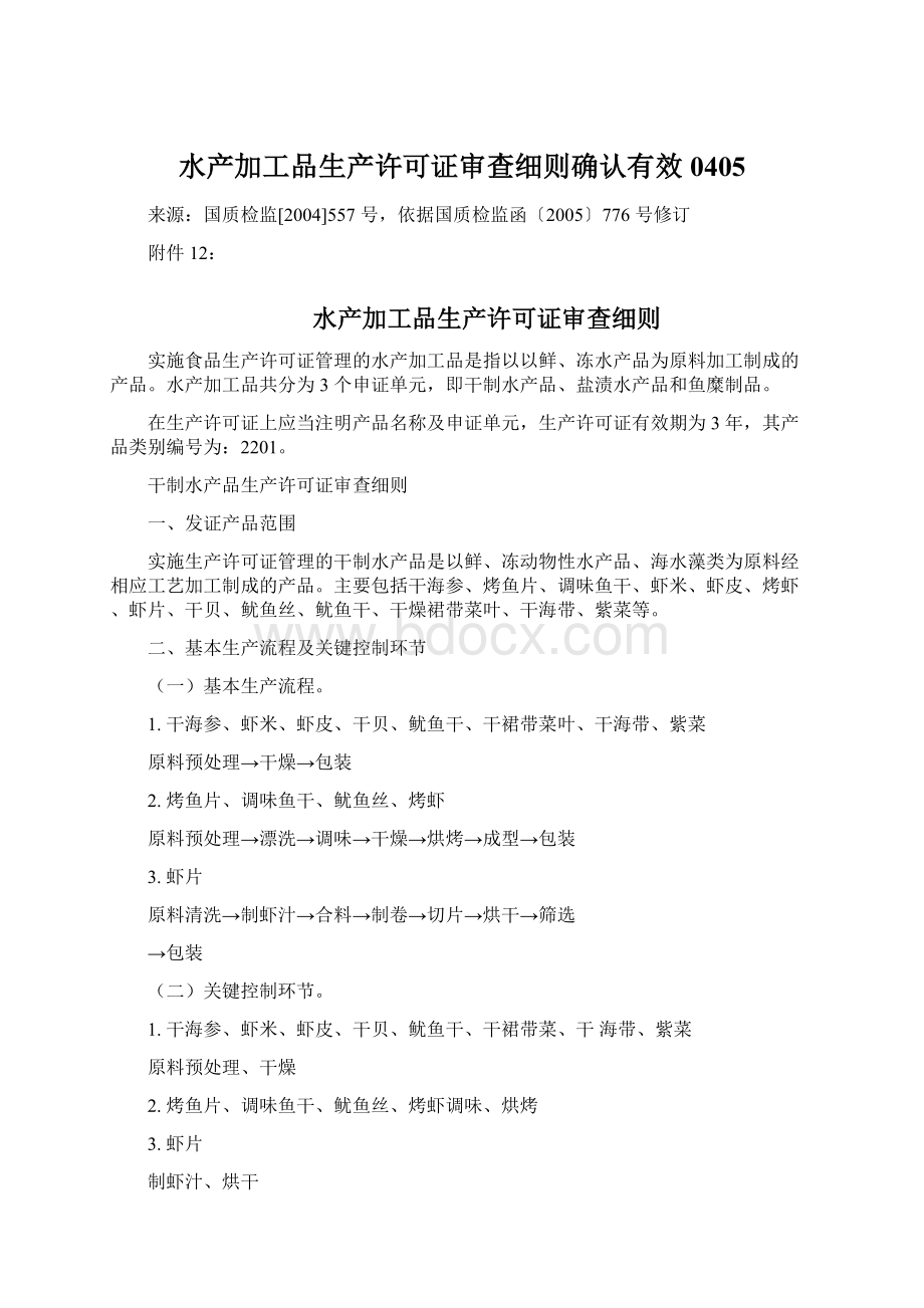 水产加工品生产许可证审查细则确认有效0405.docx_第1页