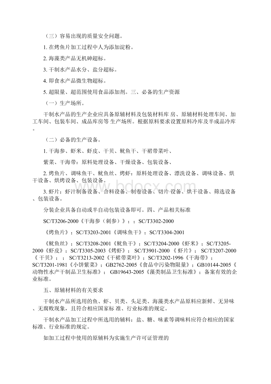 水产加工品生产许可证审查细则确认有效0405.docx_第2页