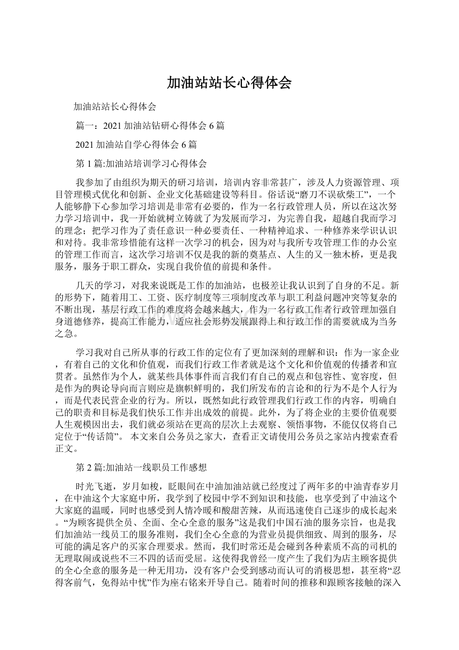 加油站站长心得体会Word文档下载推荐.docx