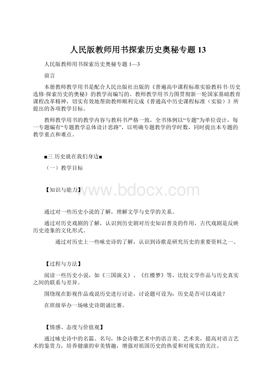 人民版教师用书探索历史奥秘专题13Word格式文档下载.docx