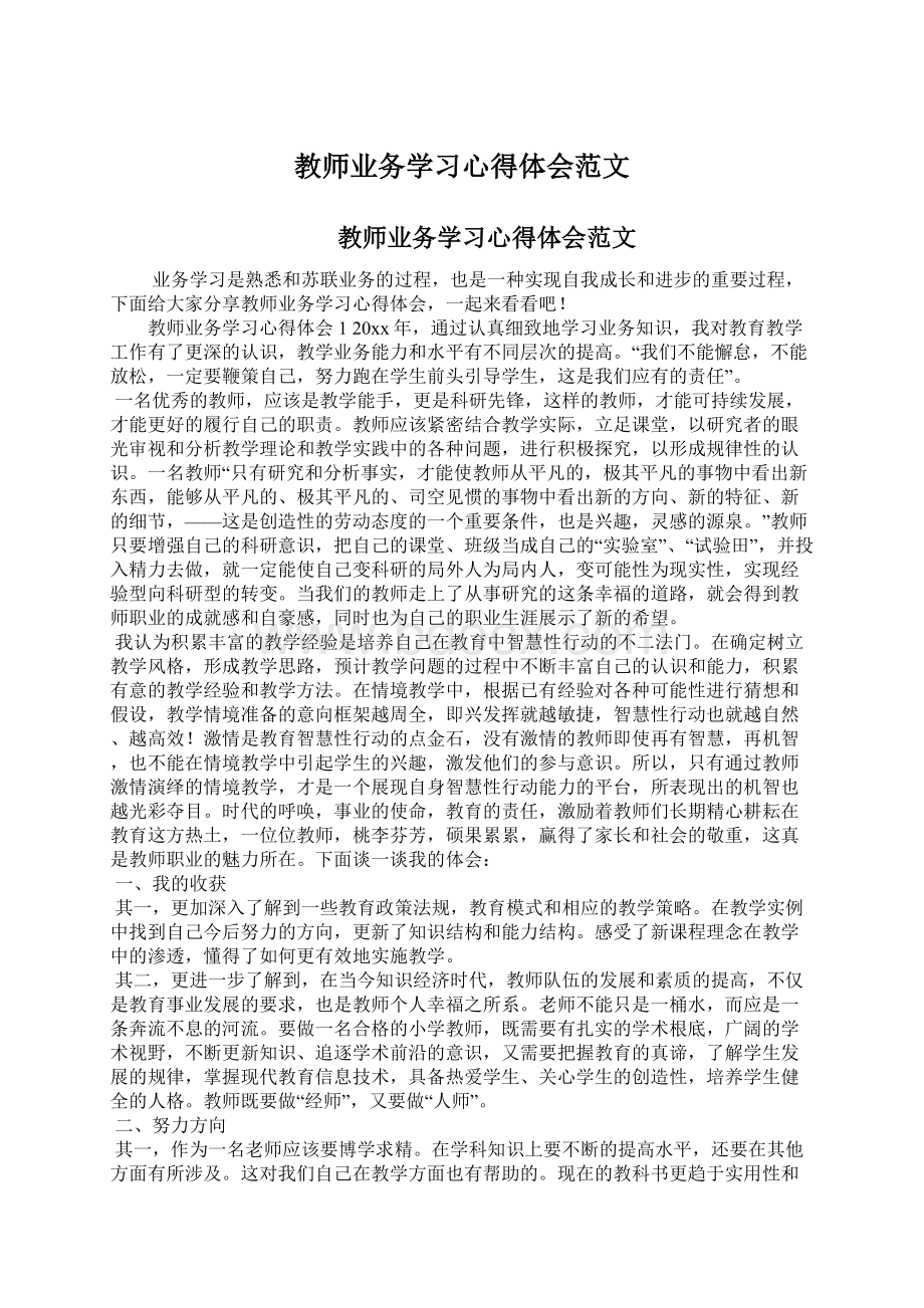 教师业务学习心得体会范文.docx