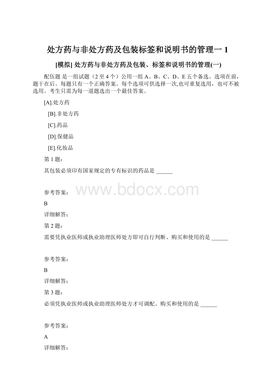 处方药与非处方药及包装标签和说明书的管理一 1.docx_第1页