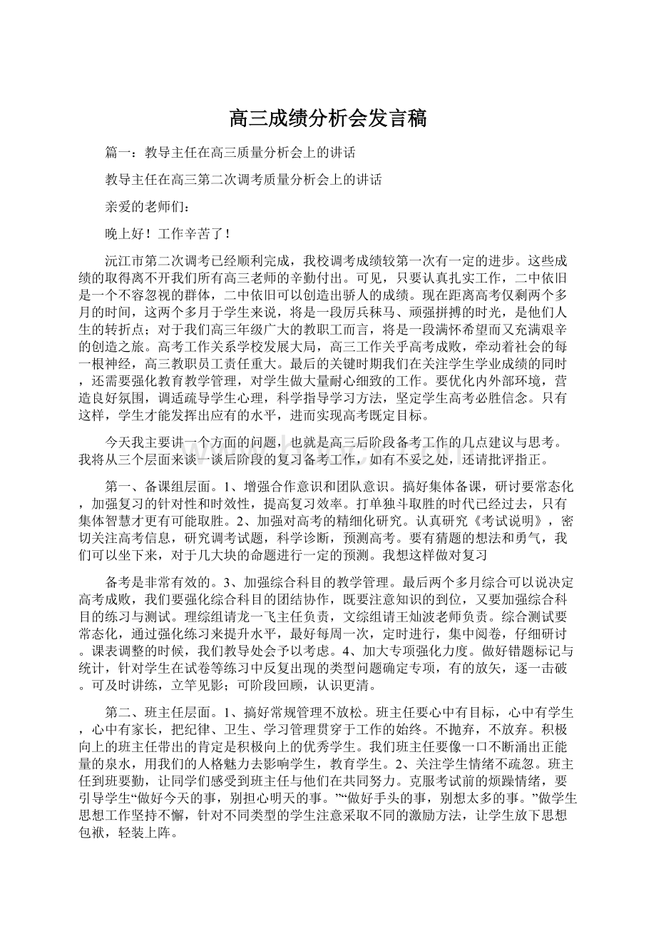 高三成绩分析会发言稿Word文档格式.docx_第1页