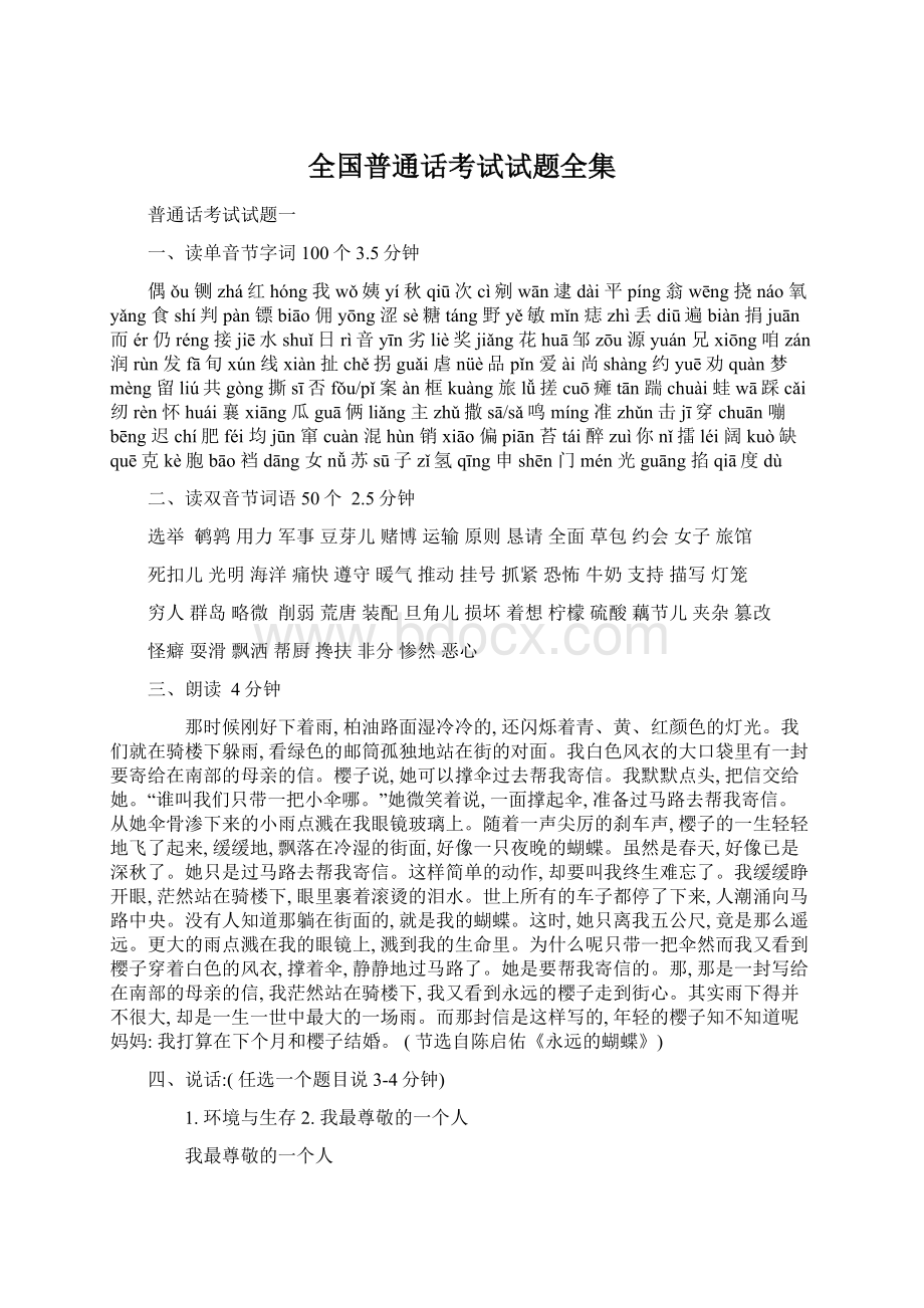 全国普通话考试试题全集Word文件下载.docx_第1页