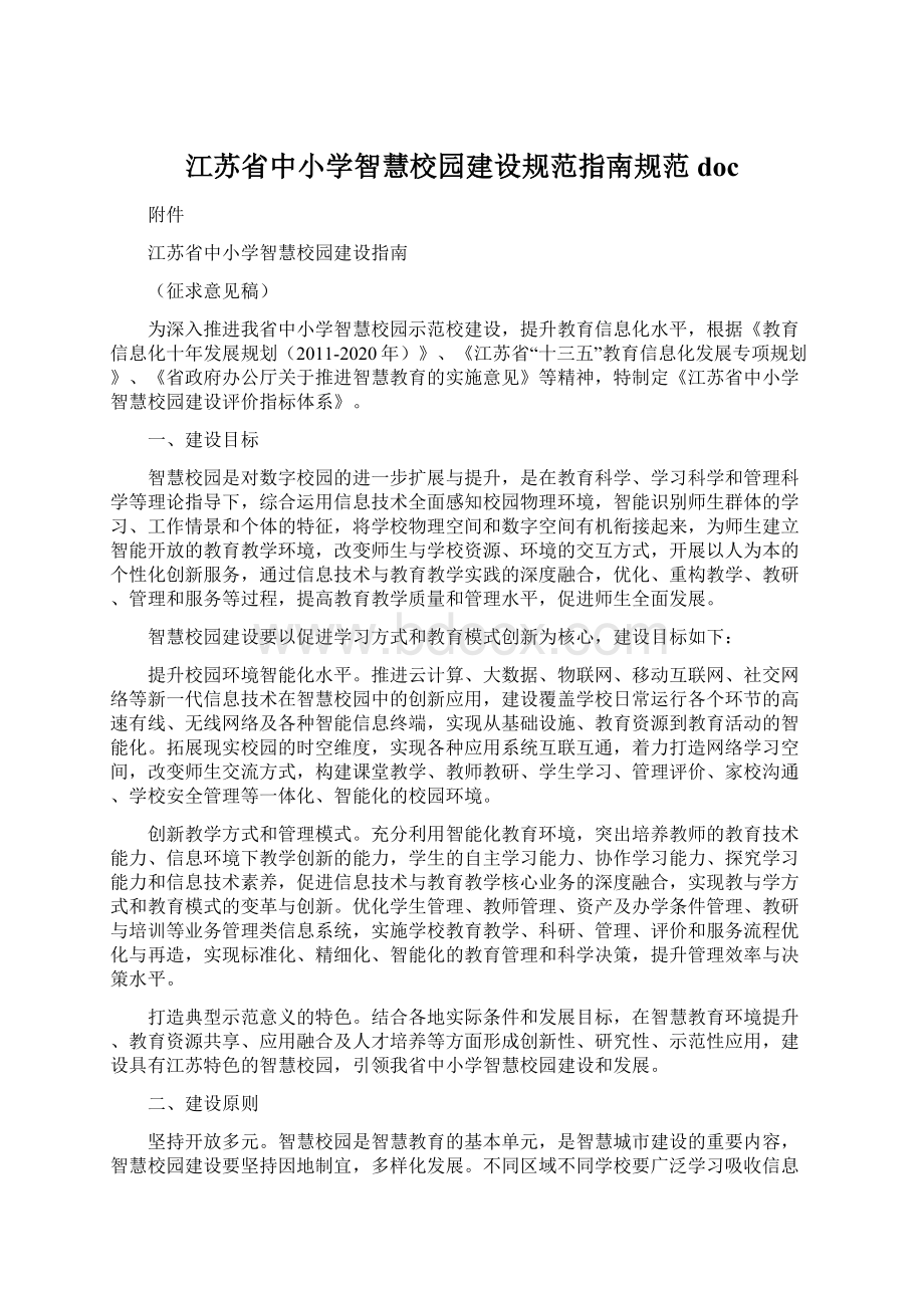 江苏省中小学智慧校园建设规范指南规范docWord下载.docx