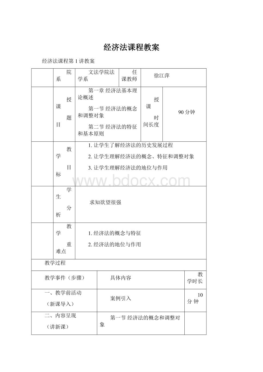 经济法课程教案.docx_第1页