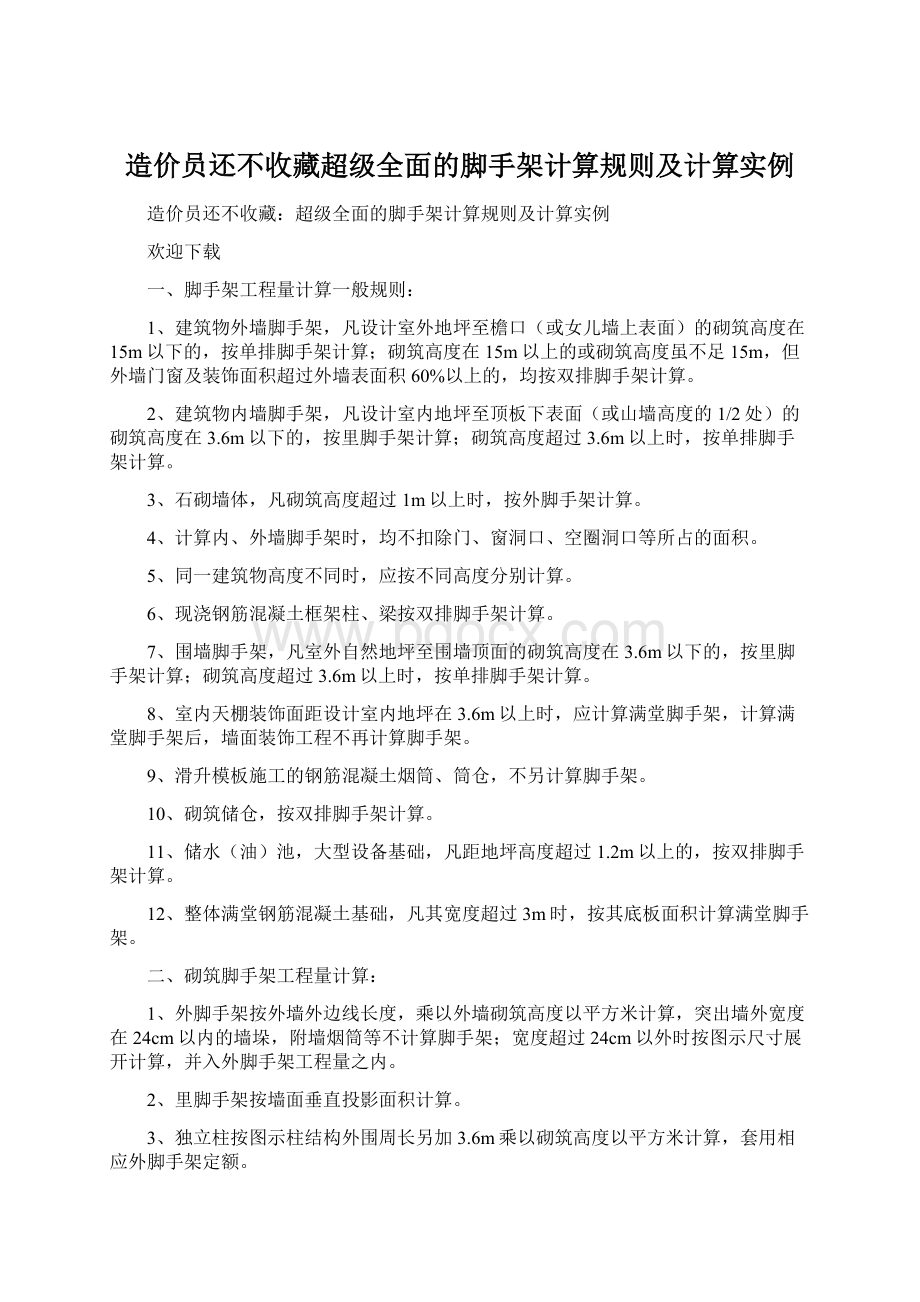 造价员还不收藏超级全面的脚手架计算规则及计算实例Word文档格式.docx_第1页