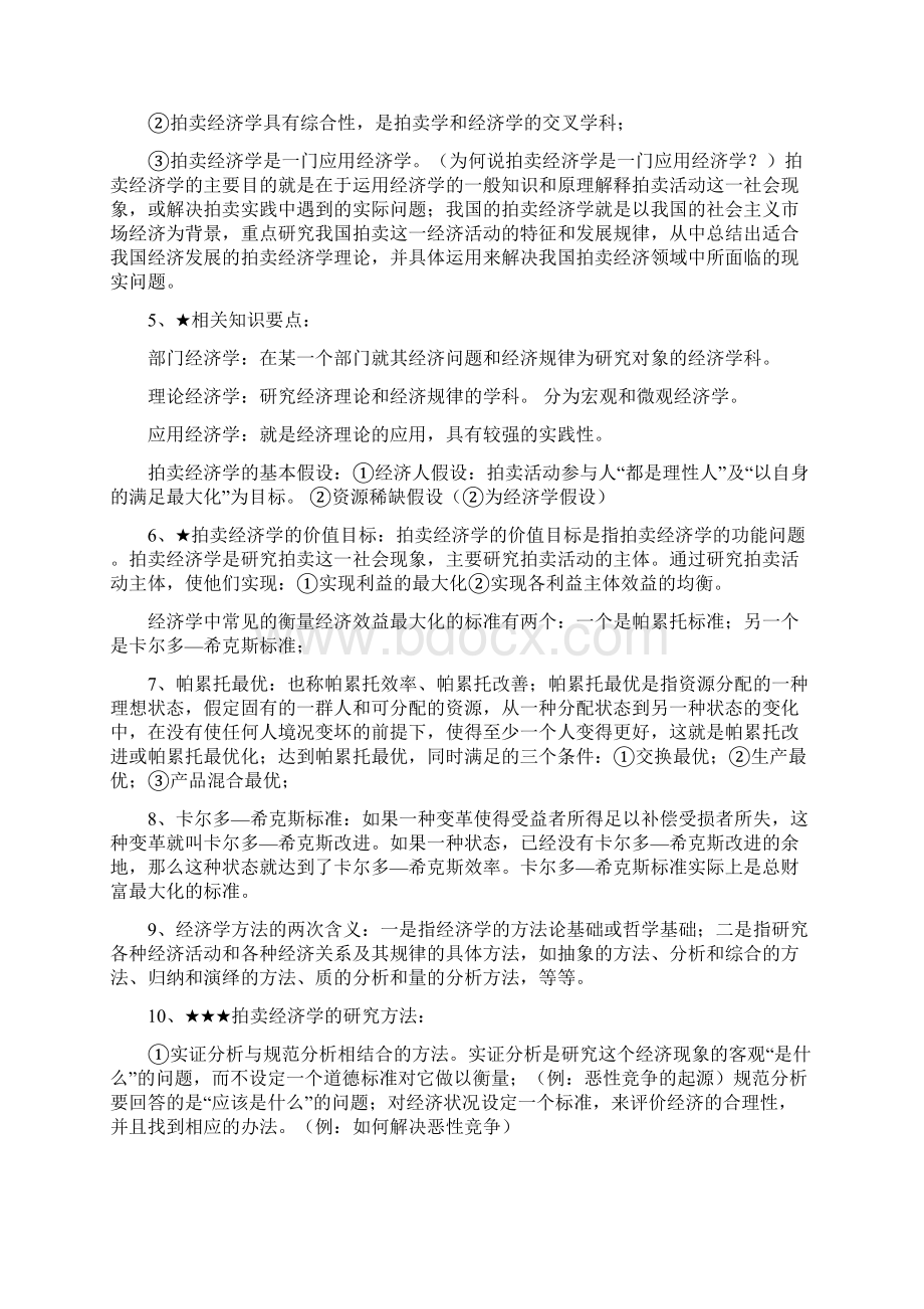 拍卖师考试《经济学基础》完全版大纲+详文.docx_第2页