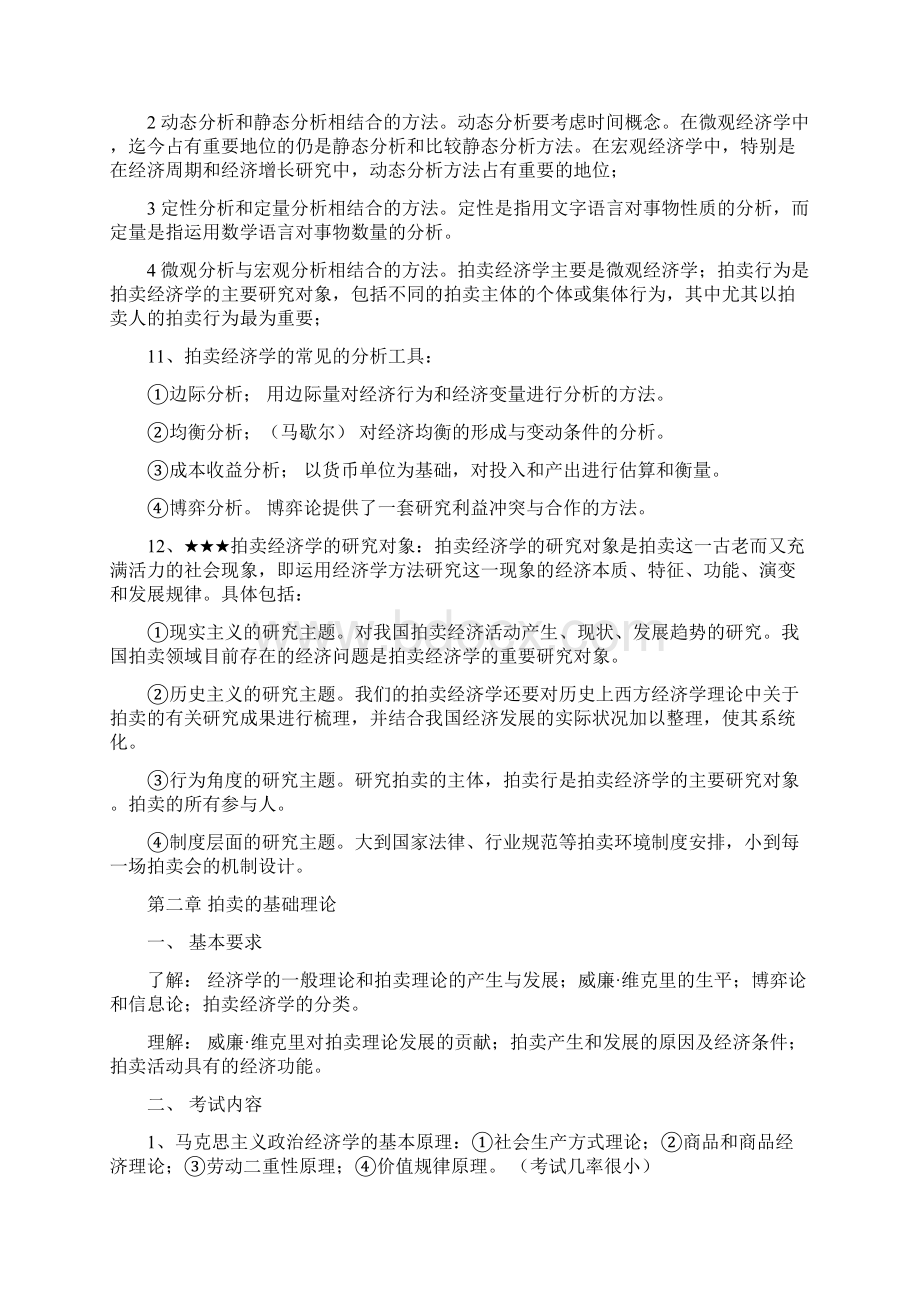 拍卖师考试《经济学基础》完全版大纲+详文.docx_第3页