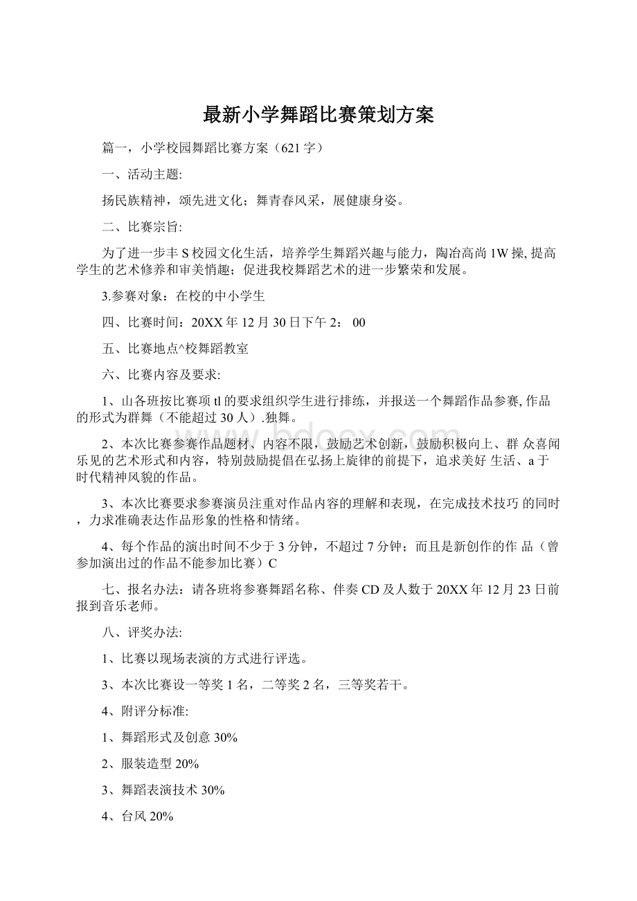 最新小学舞蹈比赛策划方案.docx_第1页