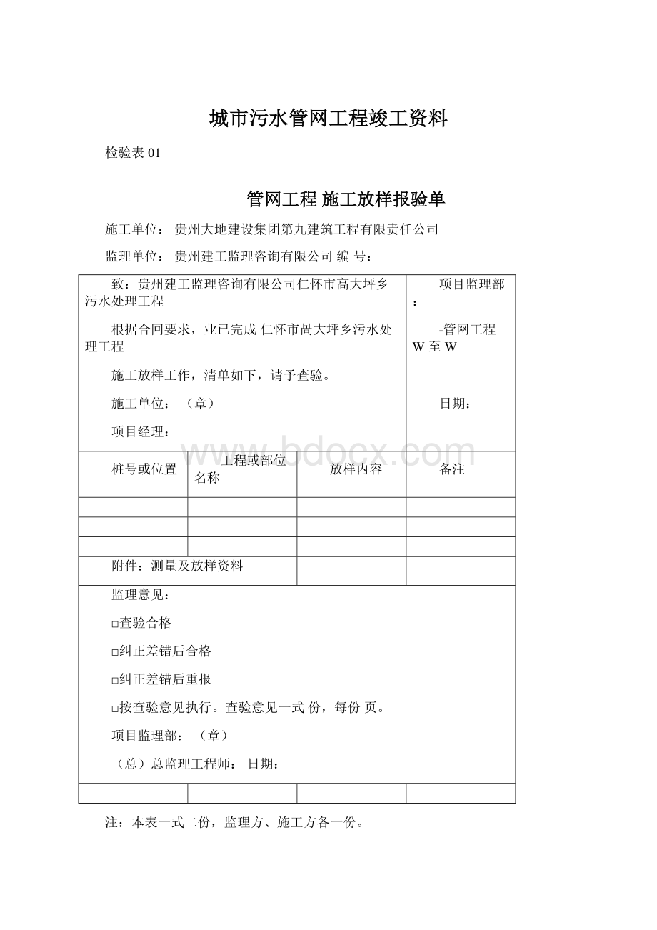 城市污水管网工程竣工资料Word文档下载推荐.docx