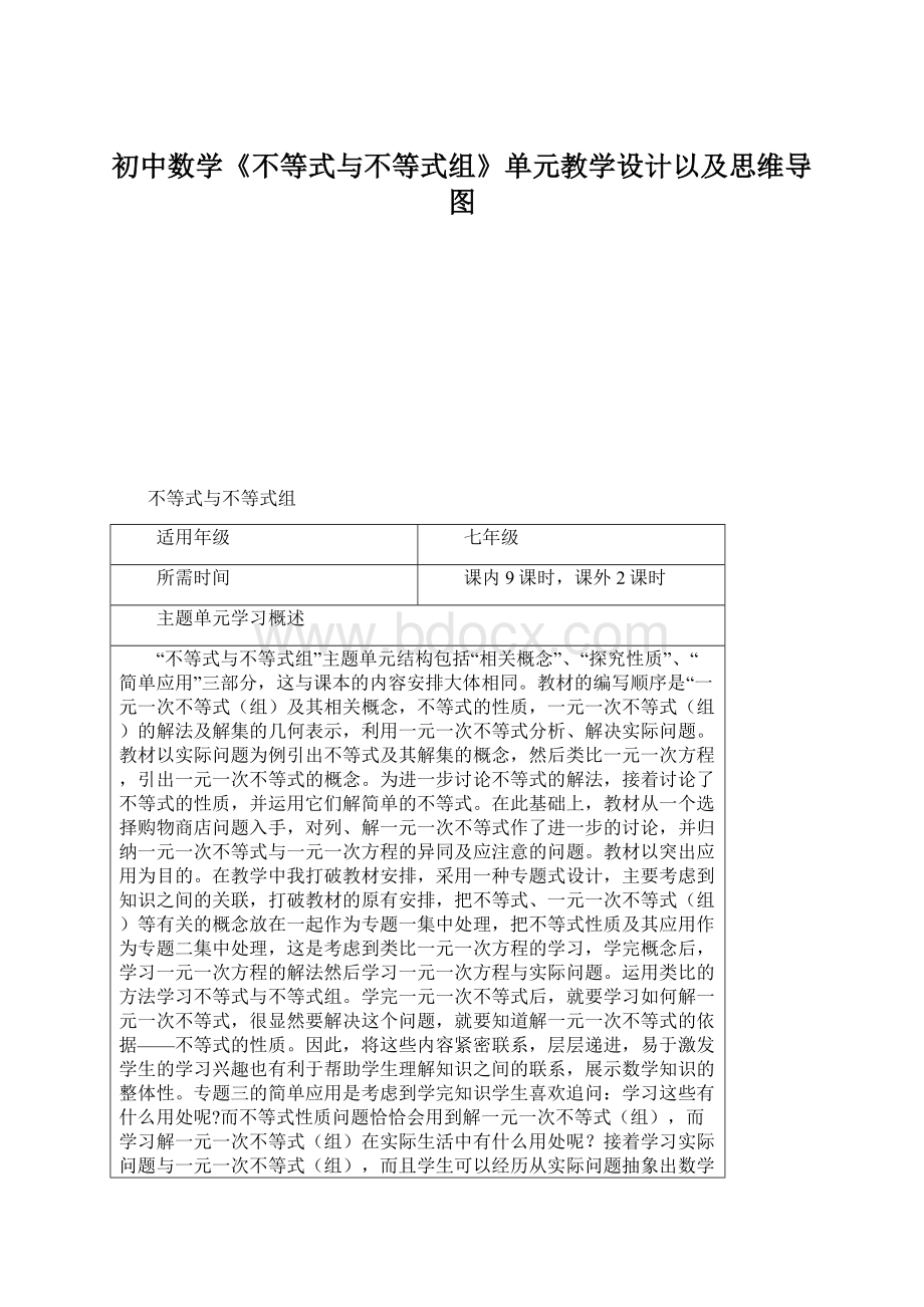 初中数学《不等式与不等式组》单元教学设计以及思维导图文档格式.docx