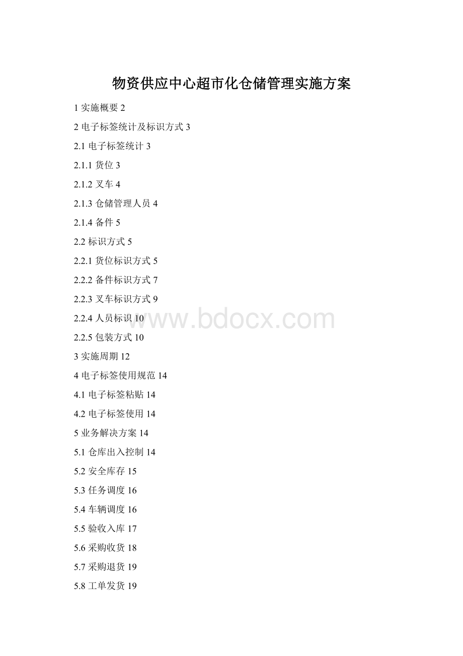 物资供应中心超市化仓储管理实施方案Word格式文档下载.docx