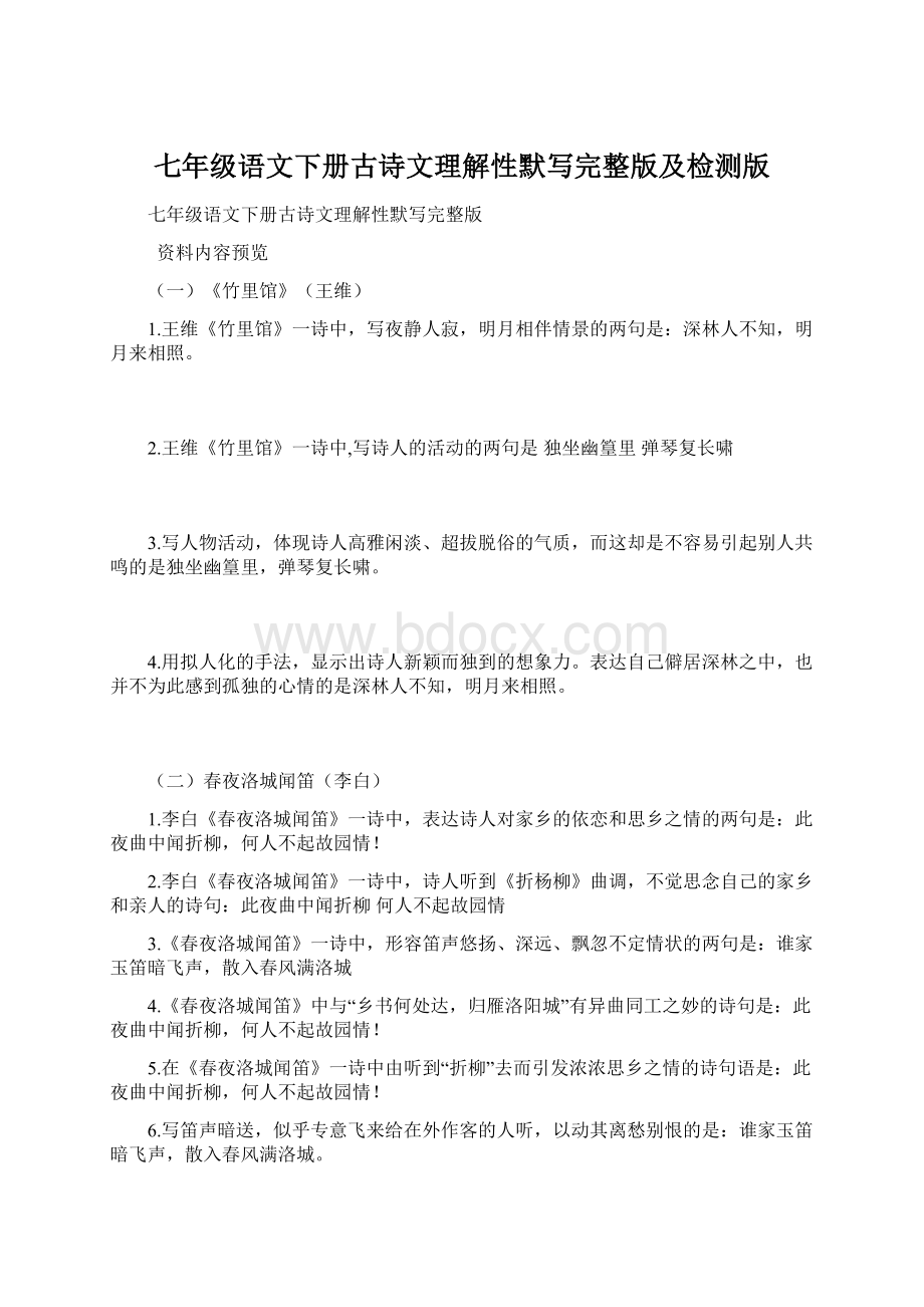 七年级语文下册古诗文理解性默写完整版及检测版Word格式.docx_第1页