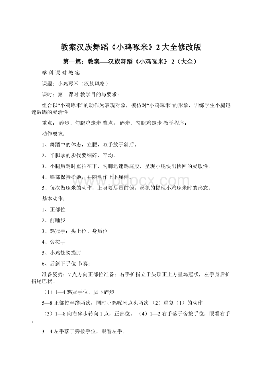 教案汉族舞蹈《小鸡啄米》2大全修改版文档格式.docx_第1页