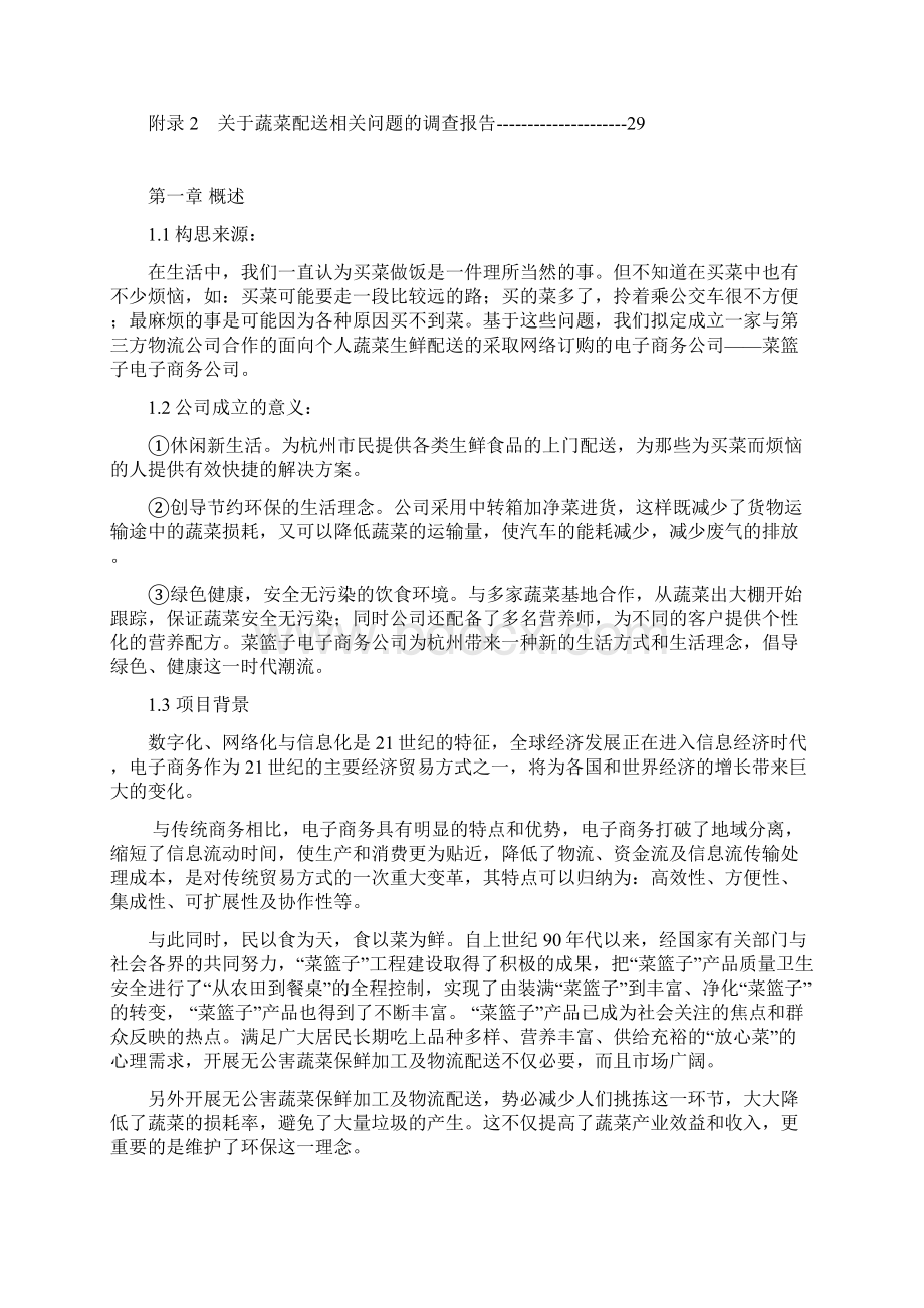 无公害蔬菜保鲜加工及物流配送菜篮子项目商业计划书.docx_第3页