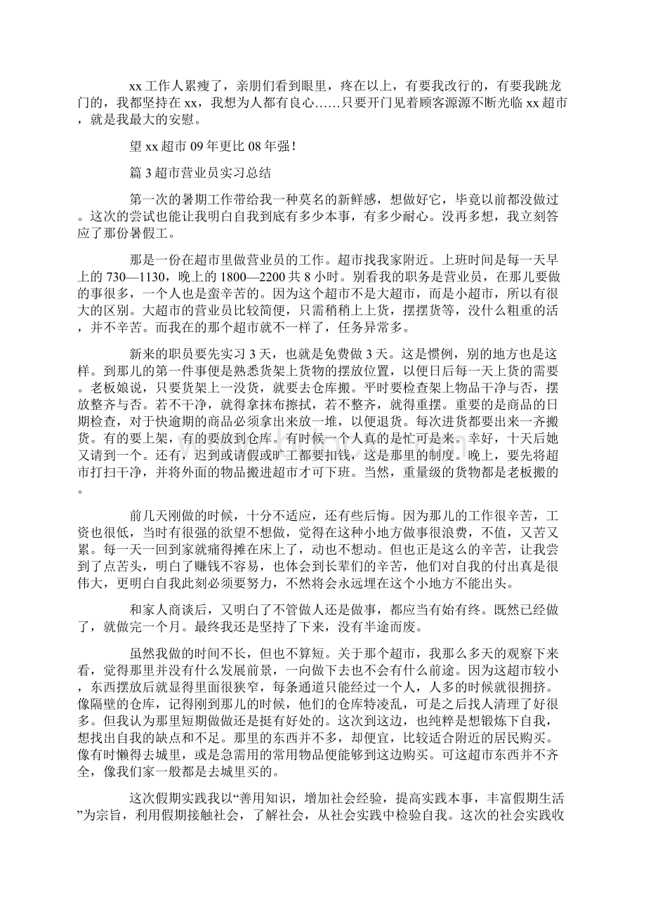 超市营业员实习总结 精选10篇汇总docWord格式.docx_第2页