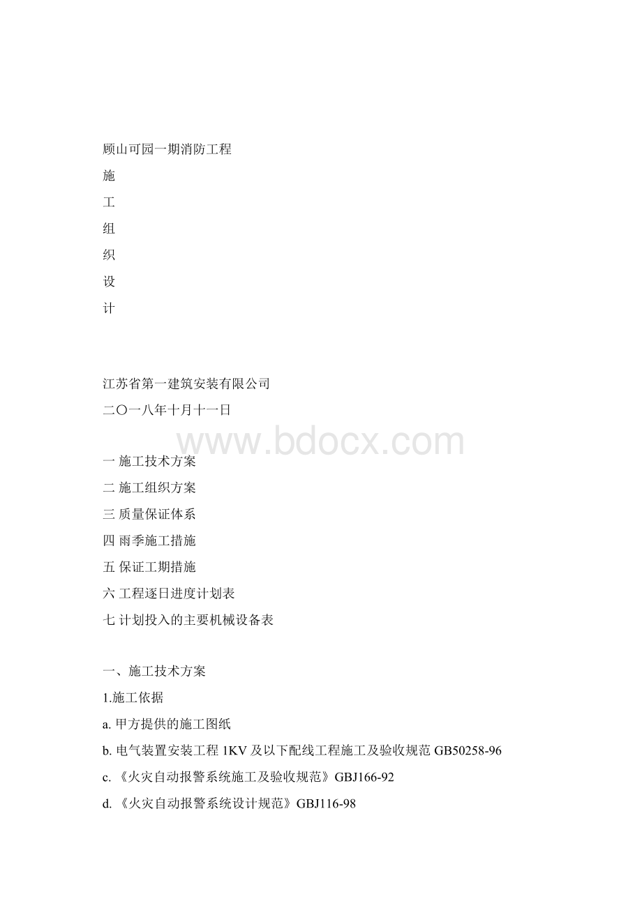 顾山可园一期消防工程1.docx_第2页