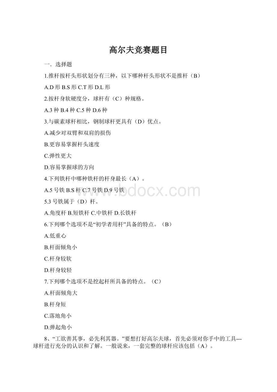 高尔夫竞赛题目Word文档格式.docx_第1页