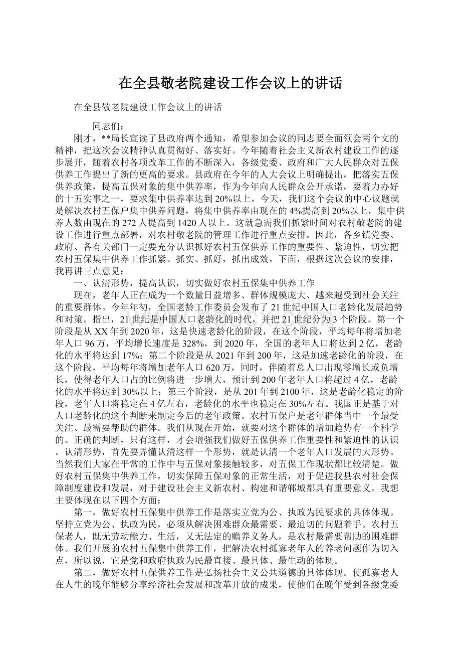 在全县敬老院建设工作会议上的讲话.docx_第1页