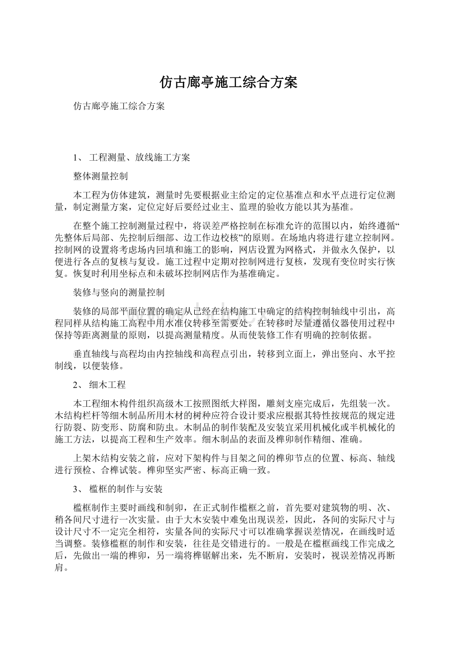 仿古廊亭施工综合方案Word文档下载推荐.docx