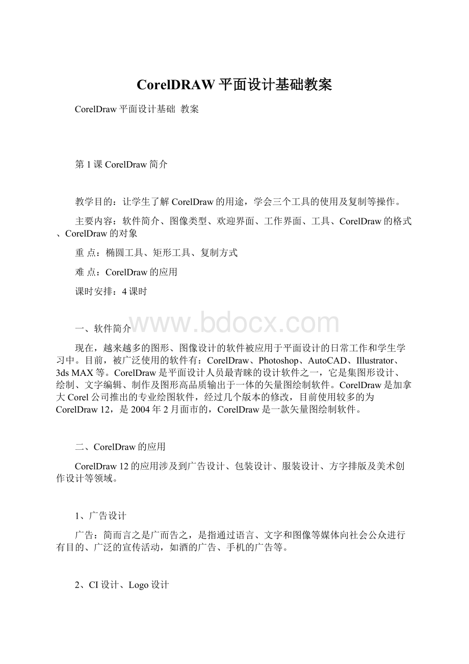 CorelDRAW平面设计基础教案Word文档下载推荐.docx