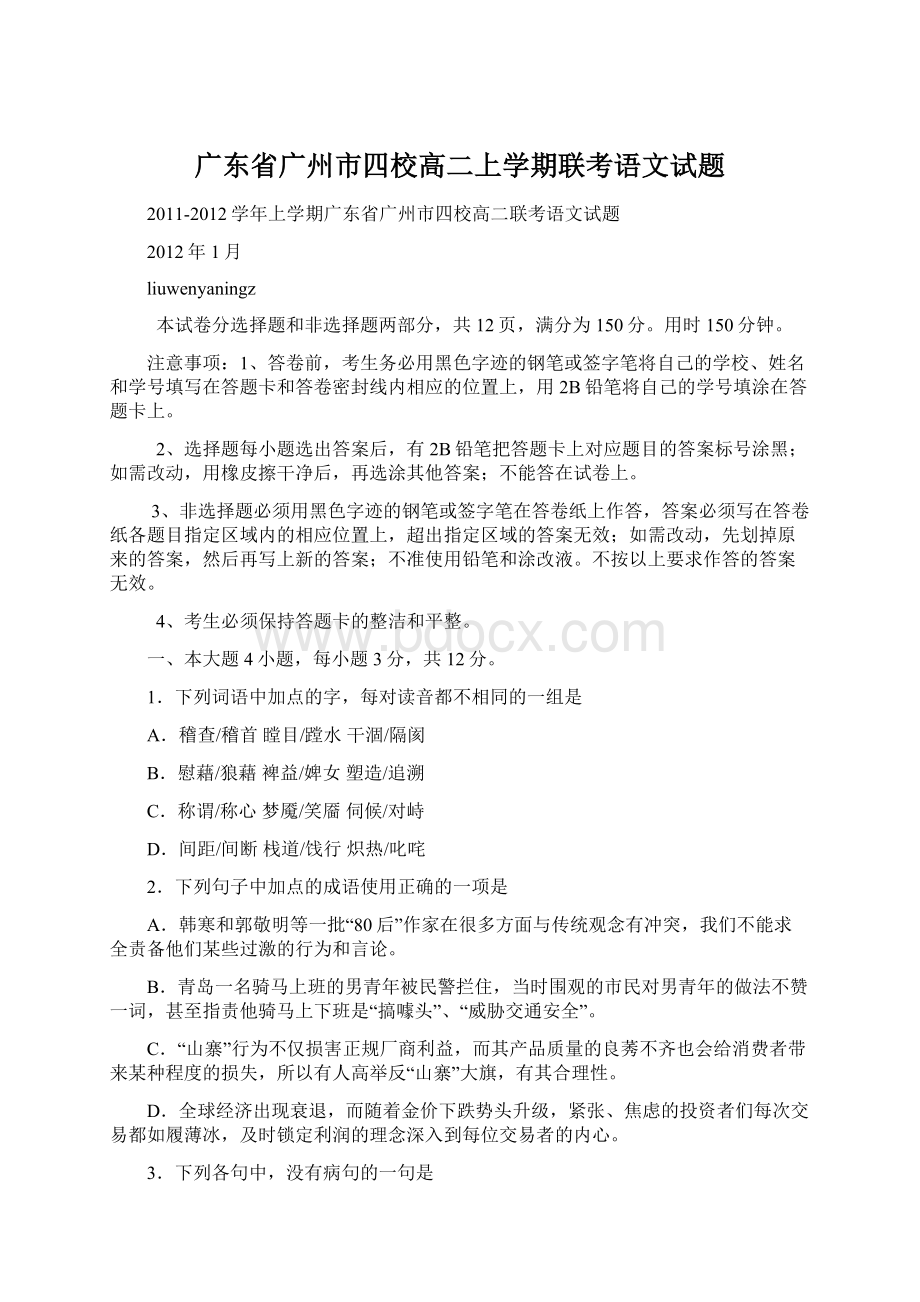 广东省广州市四校高二上学期联考语文试题.docx