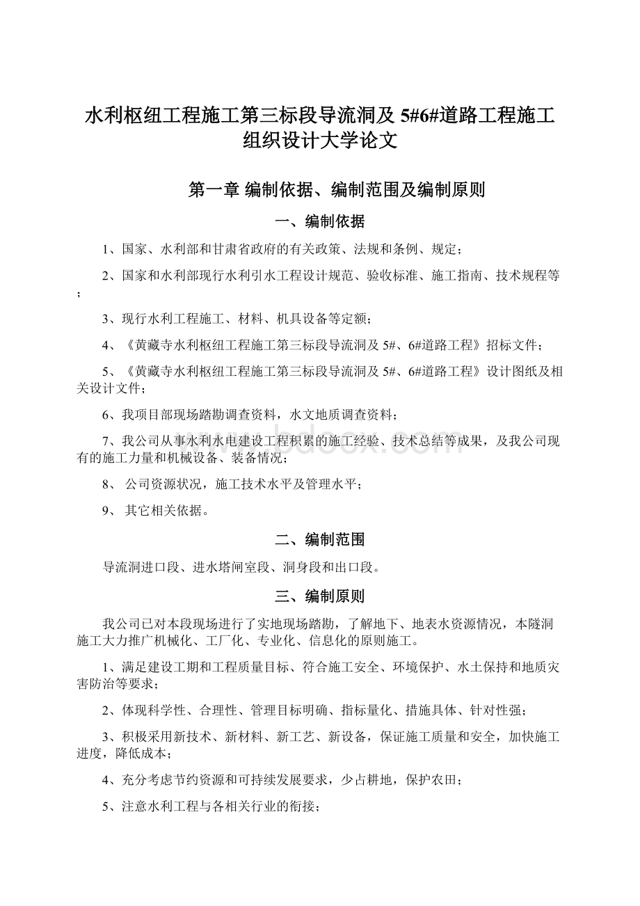 水利枢纽工程施工第三标段导流洞及5#6#道路工程施工组织设计大学论文Word文档格式.docx_第1页