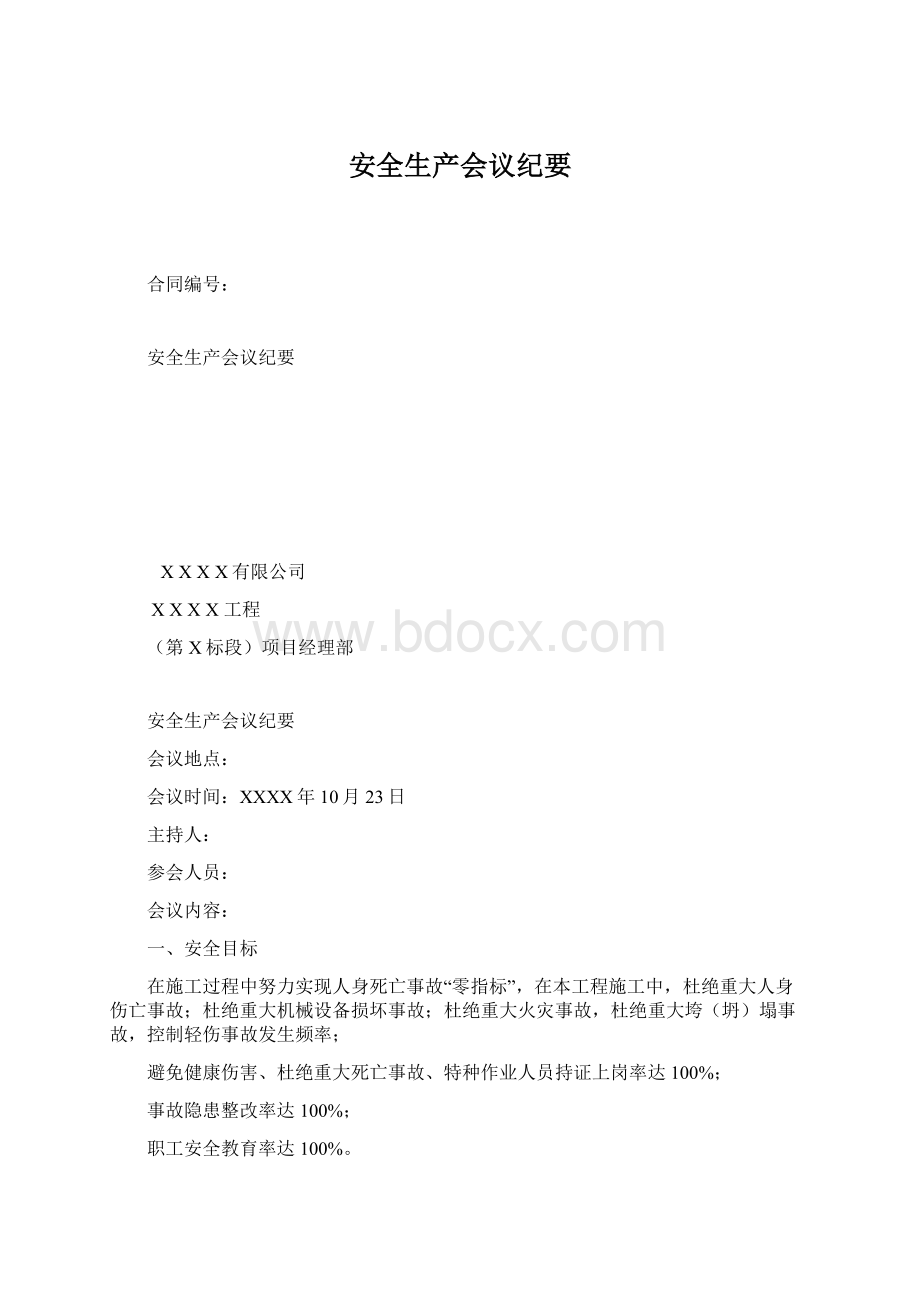 安全生产会议纪要文档格式.docx_第1页