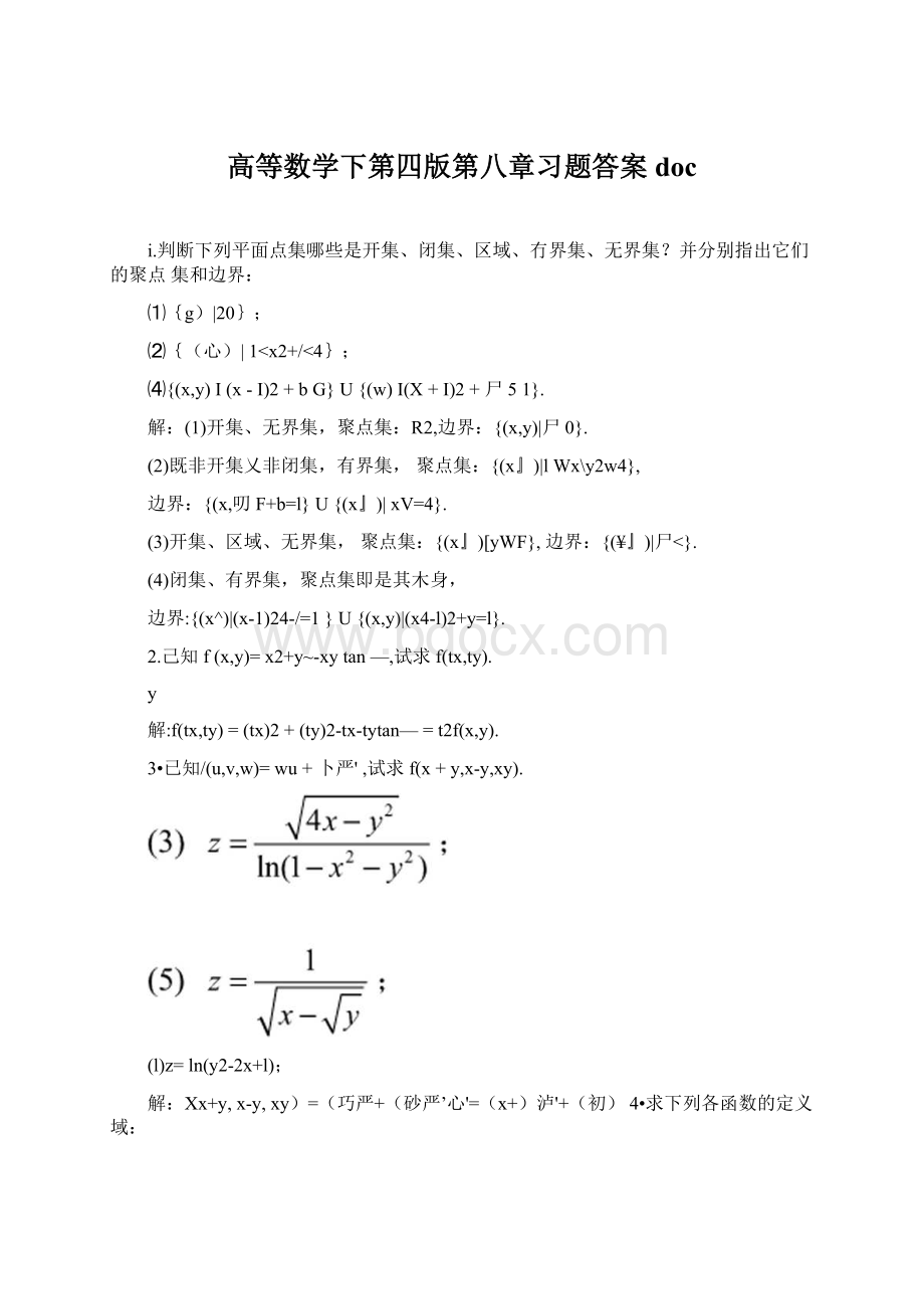 高等数学下第四版第八章习题答案doc.docx