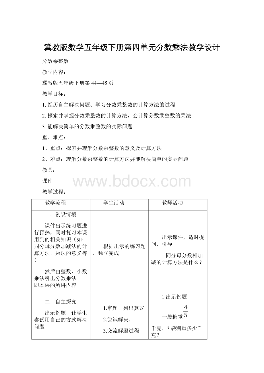 冀教版数学五年级下册第四单元分数乘法教学设计Word格式.docx