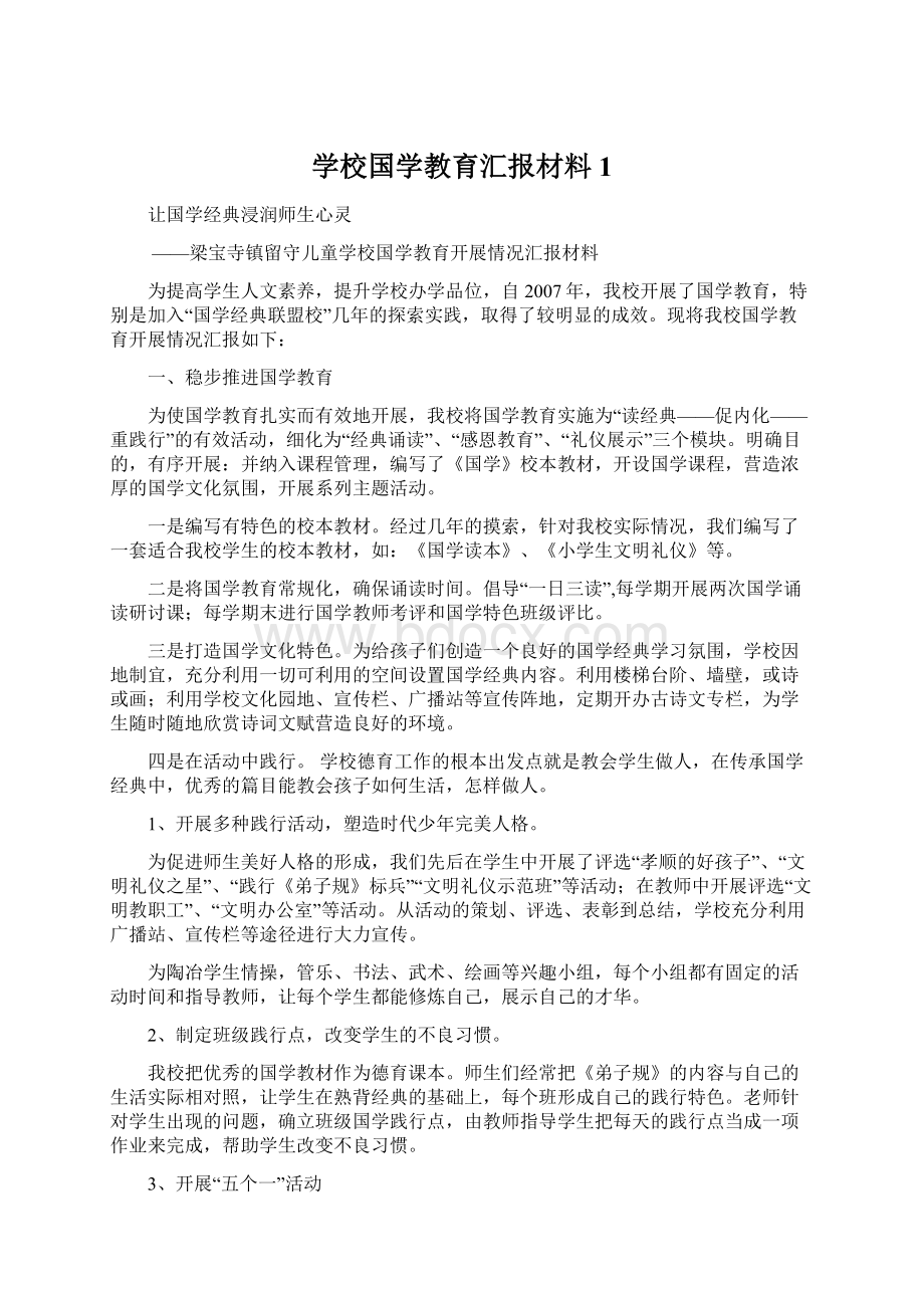 学校国学教育汇报材料1Word下载.docx