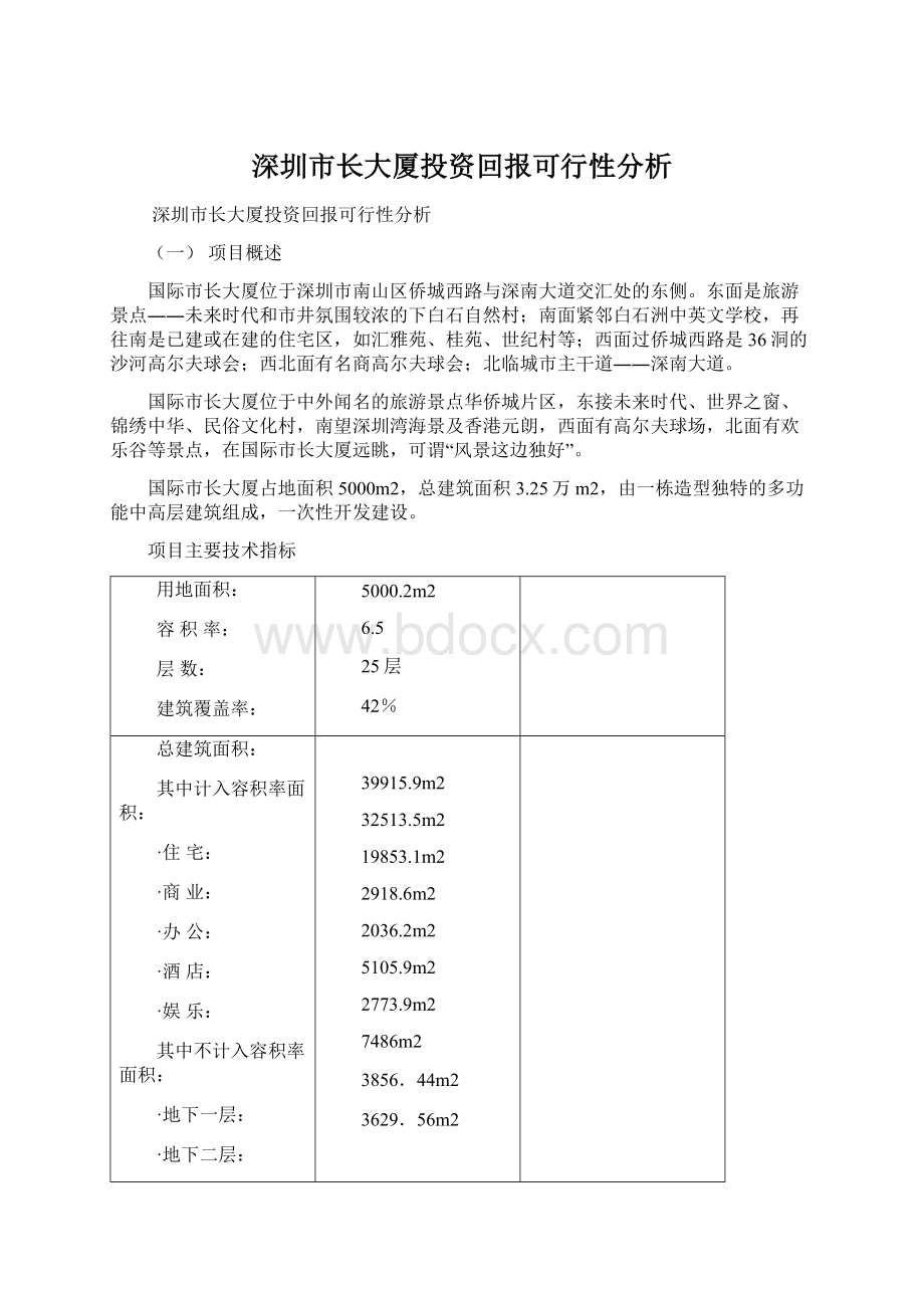 深圳市长大厦投资回报可行性分析.docx_第1页