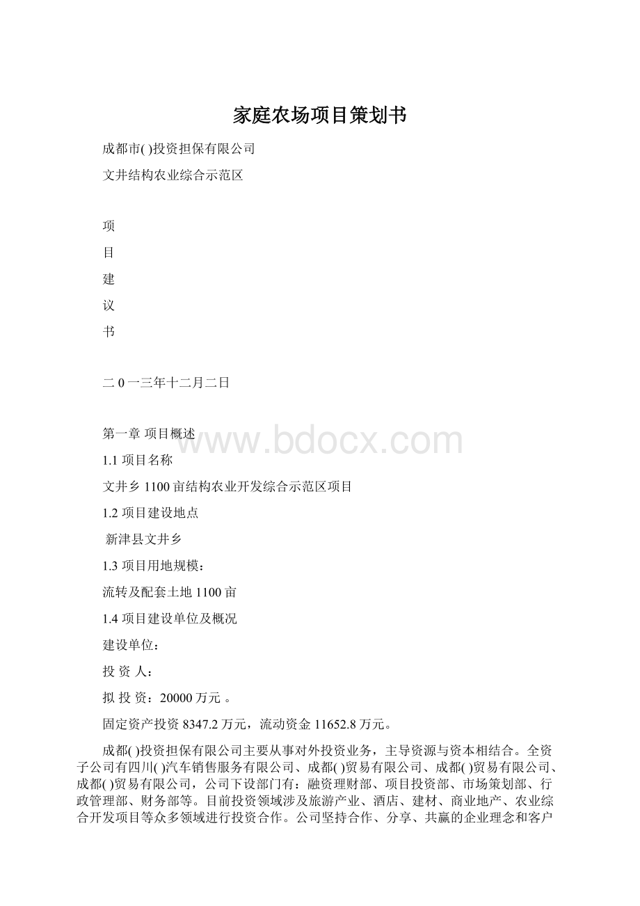 家庭农场项目策划书Word文档格式.docx