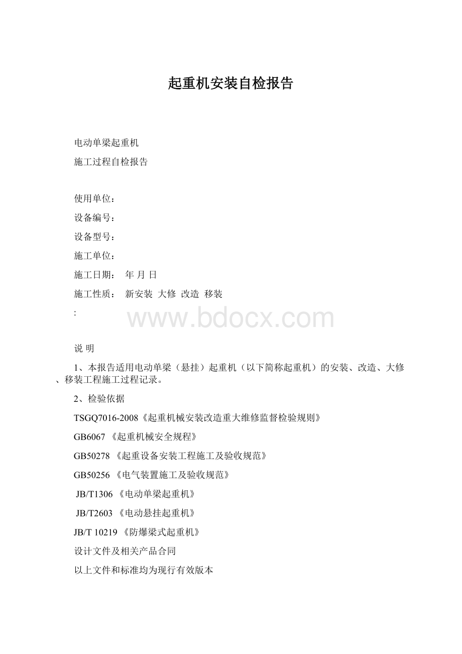 起重机安装自检报告Word文档下载推荐.docx