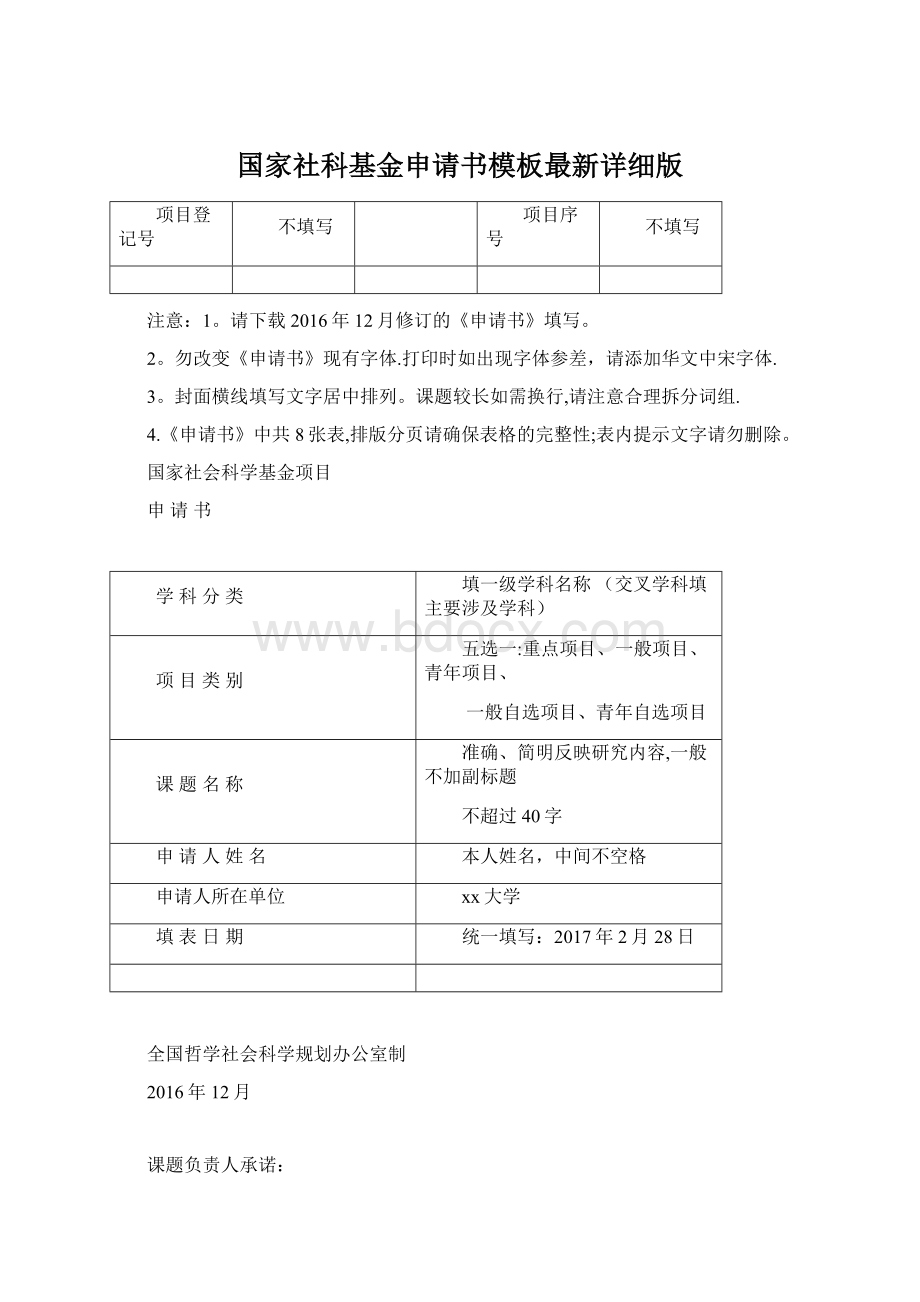 国家社科基金申请书模板最新详细版.docx_第1页